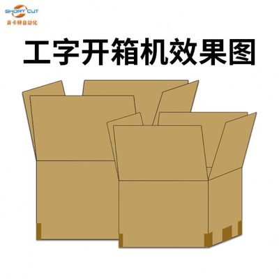 工字型開箱機 電商工廠包裝生產線的秘密武器